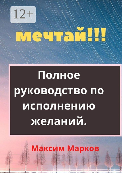 Мечтай. Полное руководство по исполнению желаний | Марков Максим ...