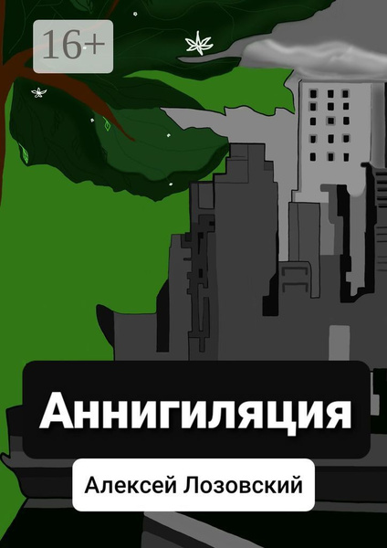 Аннигиляция | Лозовский Алексей - купить с доставкой по выгодным ценам ...