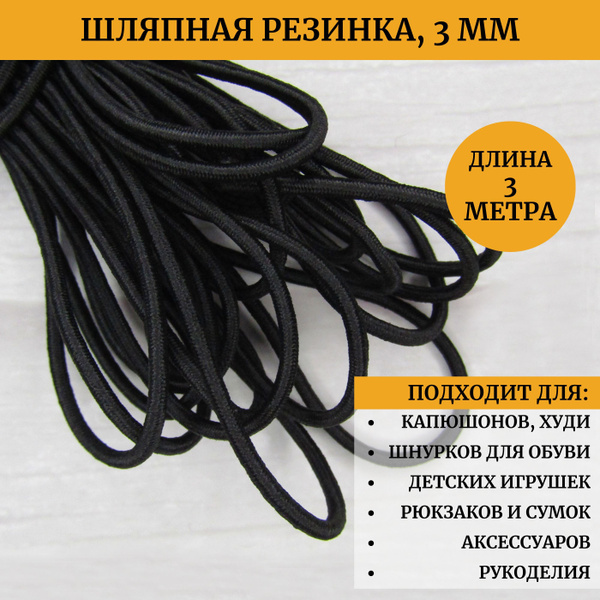 Эластичная круглая шляпная резинка 3 мм, 3 м, цвет черный - купить с ...