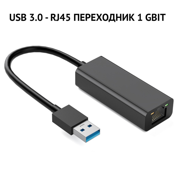 Адаптер-переходник USB 3.0 на RJ45, внешняя сетевая карта USB - RJ45, 1 ...
