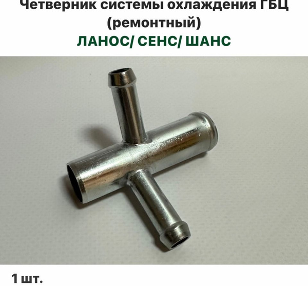 Четверник системы охлаждения ГБЦ (ремонтный) Шевролет Ланос, ЗАЗ Сенс ...