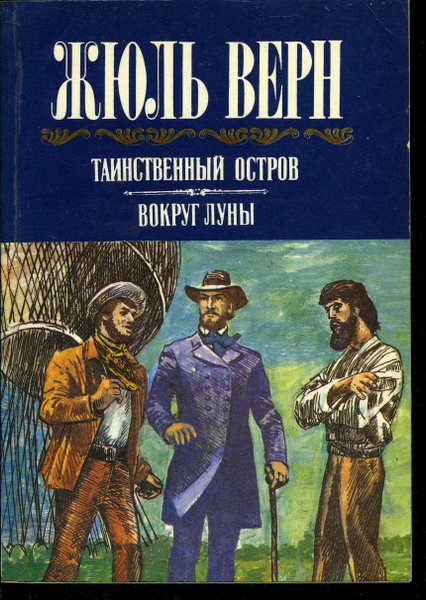 Жюль Верн. Собрание сочинений в 6 томах. Том 6. Таинственный остров ...