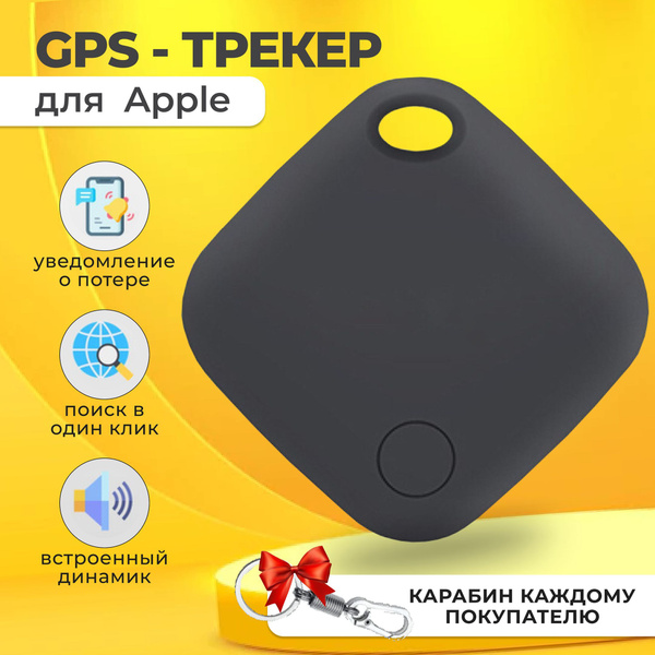 Смарт трекер для Apple (Iphone), Bluetooth метка, AirTag - купить с ...