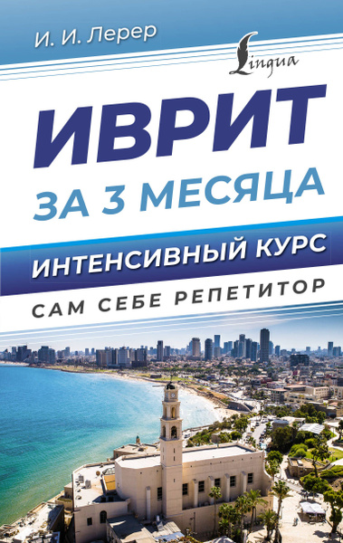 Иврит за 3 месяца. Интенсивный курс - купить с доставкой по выгодным ...