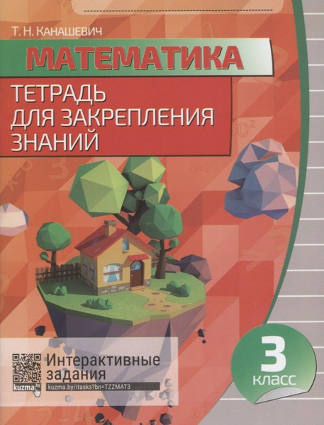 Математика. 3 класс. Тетрадь для закрепления знаний. 5-е издание ...