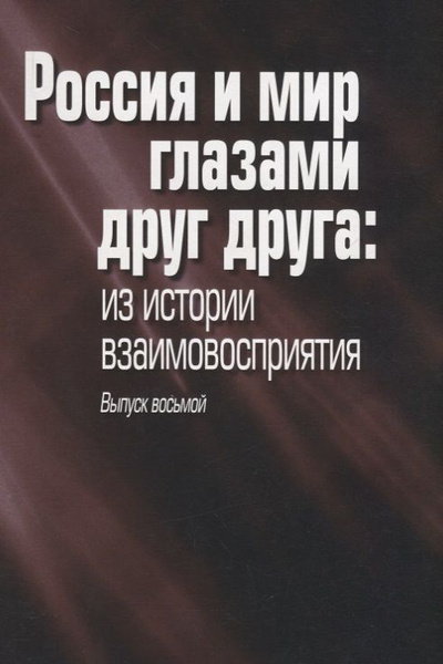 Россия и мир глазами друг друга: из истории взаимовосприятия. Выпуск ...