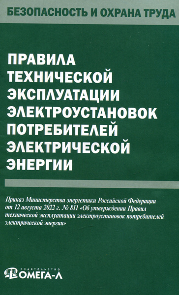 Правила эксплуатации электроустановок читать. Правила эксплуатации электроустановок читать. Книга охрана труда при эксплуатации электроустановок. Техническая эксплуатация электроустановок. Правила эксплуатации электроустановок читать.