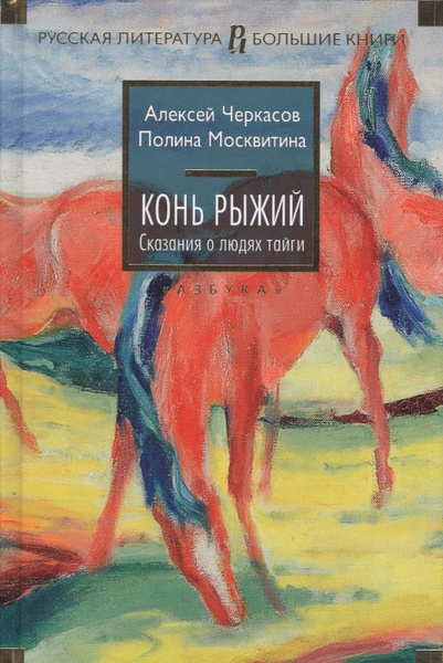 Конь рыжий | Черкасов Алексей - купить с доставкой по выгодным ценам в ...