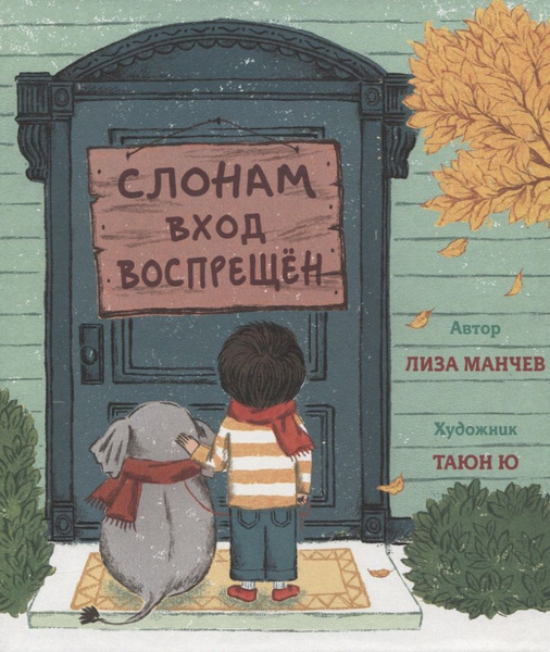 Слонам вход воспрещен - купить с доставкой по выгодным ценам в интернет ...