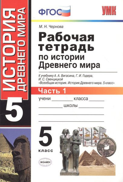 Рабочая тетрадь по истории Древнего мира. В 2 частях. Ч. 1: 5 класс: к ...