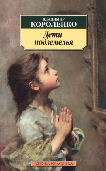 Дети подземелья | Короленко Владимир - купить с доставкой по выгодным ...