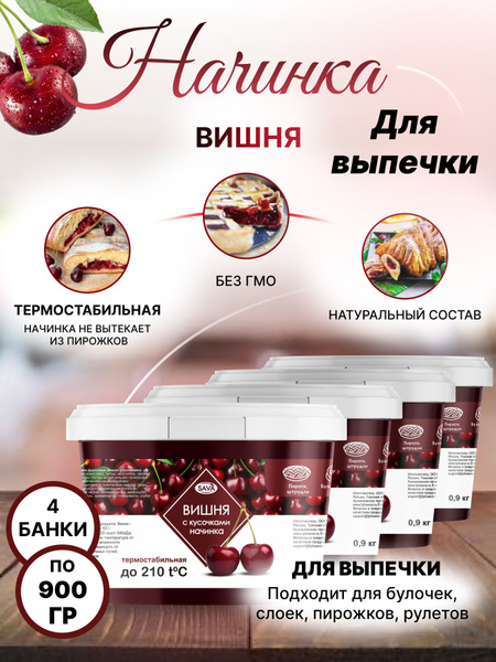 Начинка термостабильная для кондитерских изделий и выпечки Вишня с ...
