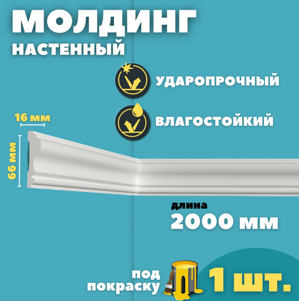 Молдинг настенный дюрополимер ID-22/30 (66*16*2000 мм) - купить с ...