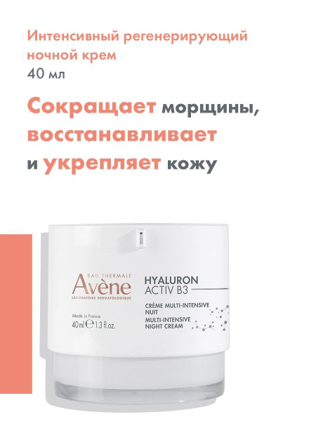 AVENE HYALURON ACTIV B3 Интенсивный регенерирующий ночной крем, 40 мл ...