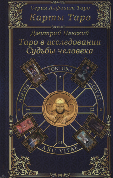 Карты Таро. Таро в исследовании Судьбы человека - купить с доставкой по ...