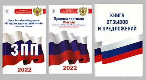 Книга отзывов и предложений. Закон РФ - купить с доставкой по выгодным ...