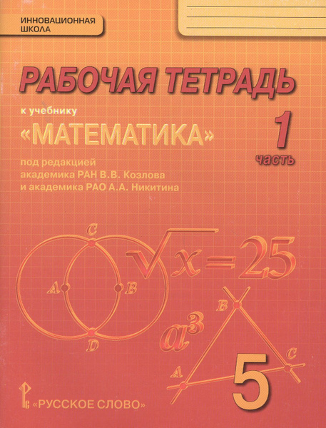 Рабочая тетрадь к учебнику "Математика" для 5 класса ...