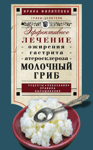 Молочный гриб | Филиппова Ирина Александровна - купить с доставкой по ...