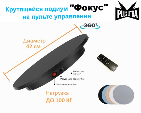 Стол для фотосъемки "Фокус" вращающийся на пульте управления, 42см ...