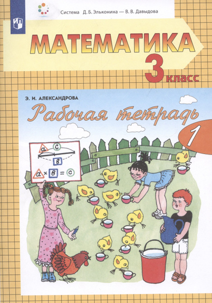 Характеристики Рабочая тетрадь по математике №1. 3 класс. Часть 1 ...