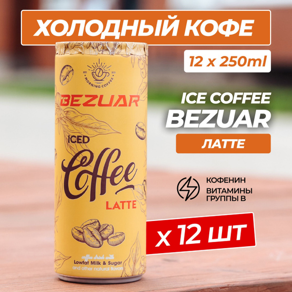Кофейный напиток в банке Bezuar Латте, 250 мл КОМПЛЕКТ 12 шт - купить с ...