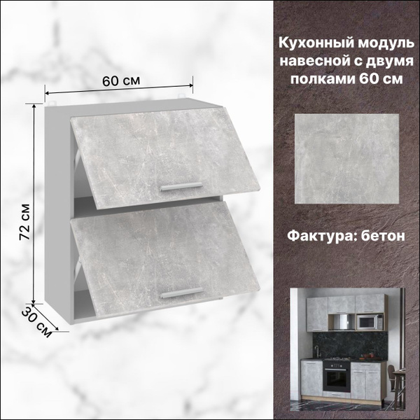 Кухонный модуль навесной 60х30х72 см, Шкаф навесной для кухни - купить ...