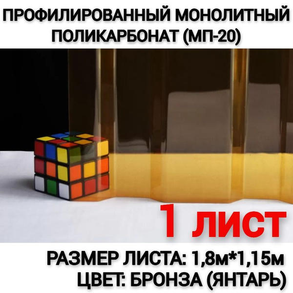 Профилированный монолитный поликарбонат МП-20 (Бронза) 1,8м. (1 лист ...