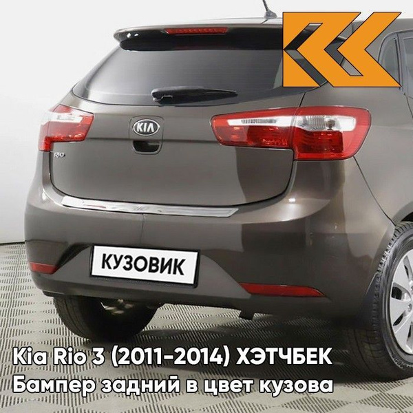 Бампер задний в цвет кузова Kia Rio 3 ХЭТЧБЕК Киа Рио 3 (2011-2014) VC5 ...