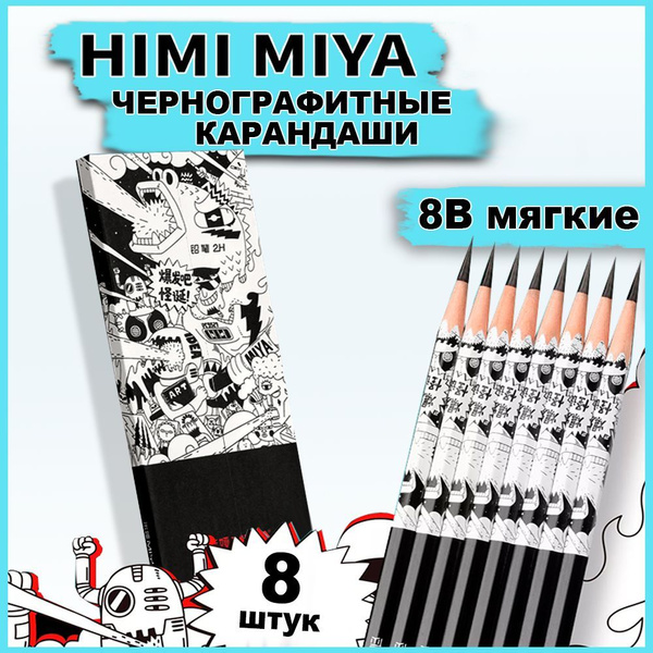 Карандаши простые мягкие чернографитные 8В HIMI MIYA, набор для ...