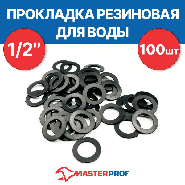 Прокладка резиновая для воды 1/2" (100 шт.) - купить в интернет ...