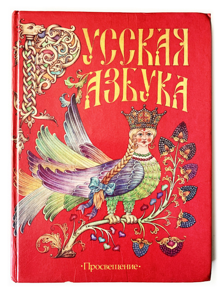 Горецкий, В.Г.; Кирюшкин, В.А.; Виноградская Л.А. Русская азбука ...