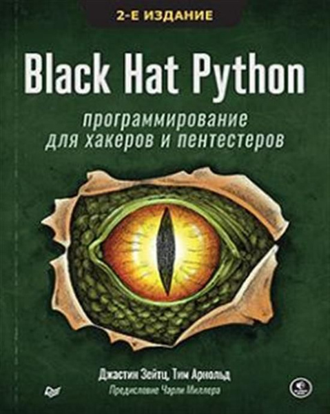 Black Hat Python: программирование для хакеров и пентестеров - купить с ...