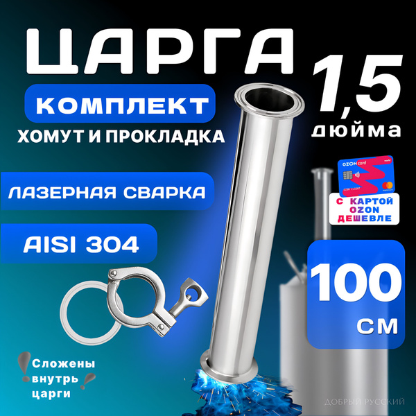 Царга 1,5 дюйма 100 см (1000 мм) с хомутом и прокладкой к колонне под ...