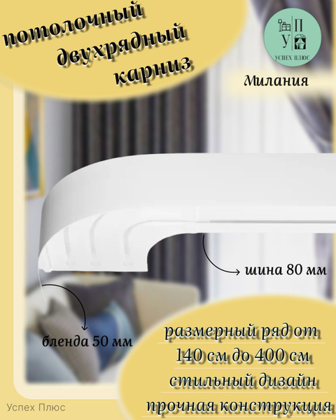 Карниз с багетной планкой 2 ряда Составной купить c доставкой на OZON ...