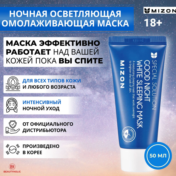 MIZON Корейская ночная осветляющая маска для лица GOOD NIGHT WHITE ...