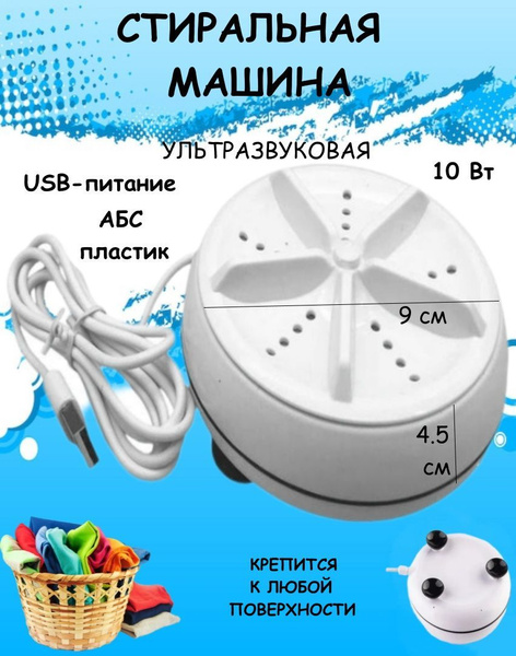 Мини стиральная машинка белая С7_3 / ультразвуковое устройство для ...