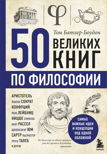 50 великих книг по философии - купить с доставкой по выгодным ценам в ...