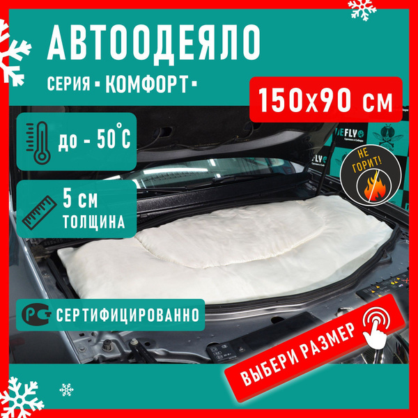 Автоодеяло "Комфорт" (150x90), L - Defly арт. OK150 - купить по ...