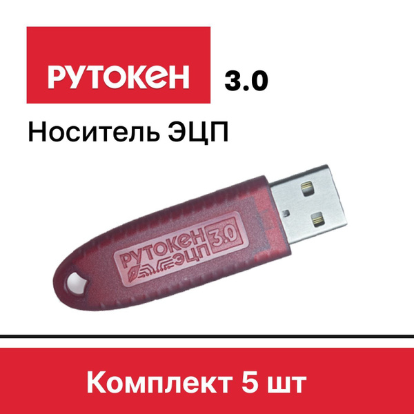 Носитель для электронной подписи (ЭЦП) Рутокен Рутокен_3.0_1шт 128 КБ ...
