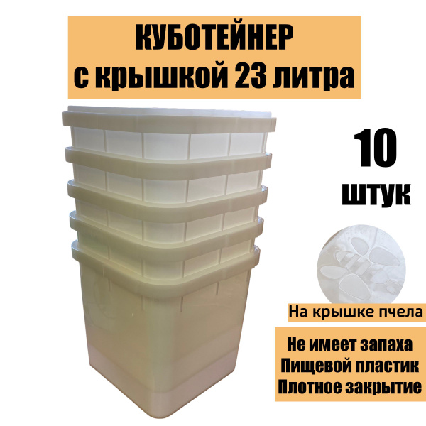 Куботейнер для меда с крышкой 23л 10шт - купить с доставкой по выгодным ...
