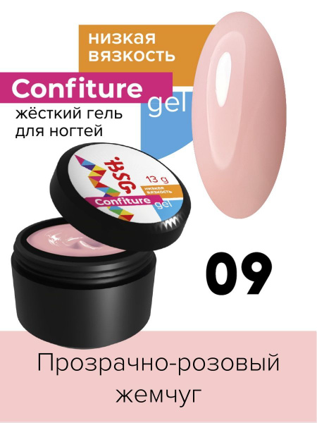 BSG Жёсткий гель для наращивания Confiture №09 НИЗКАЯ ВЯЗКОСТЬ ...
