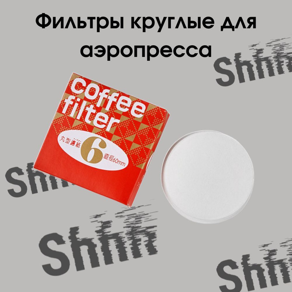 Фильтры для кофеварки аэропресс 60 мм - купить с доставкой по выгодным ...