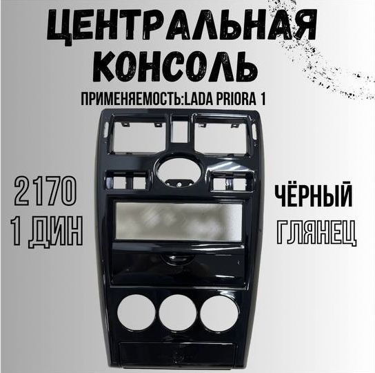 Центральная консоль, рамка на Приора 1 - купить в интернет-магазине ...