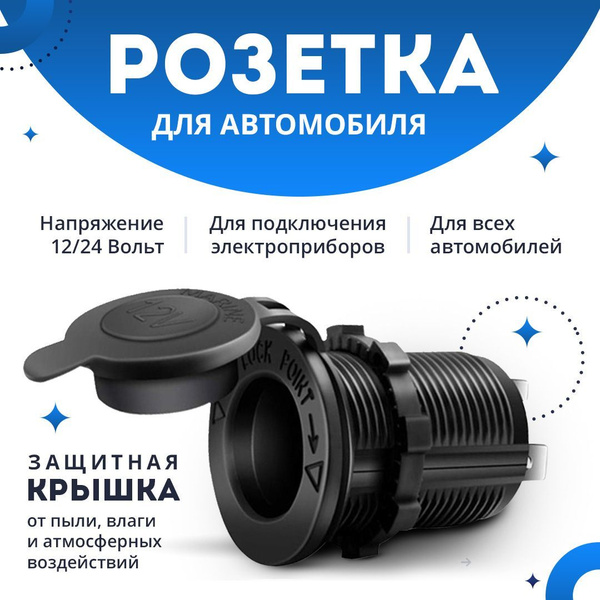 Розетка для автомобильного прикуривателя 12V / 24V Разъем врезной для ...