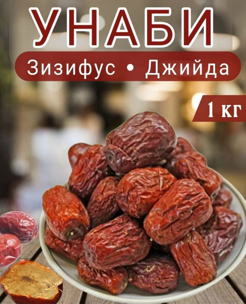 Унаби, зизифус, Китайский финик, джийда 1 - купить с доставкой по ...