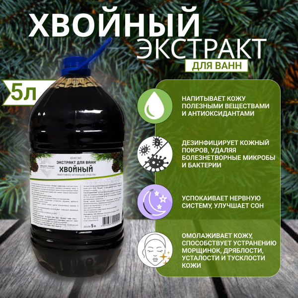 Хвойный экстракт для ванн 5л - купить с доставкой по выгодным ценам в ...