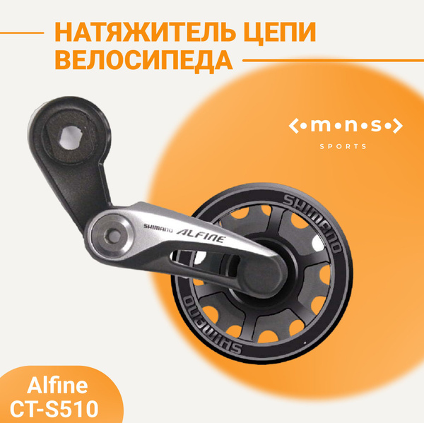 Натяжитель цепи велосипеда Alfine CT-S510 16-23Т - купить с доставкой ...