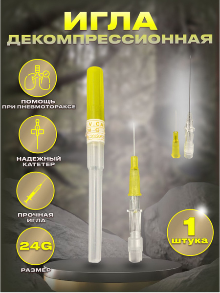 Тактическая инъекционная игла декомпрессионная синяя 24G 0.5 мм. (от ...