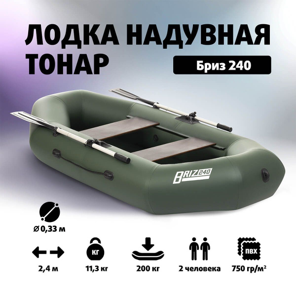Лодка надувная для рыбалки Бриз 240 Тонар - купить по выгодной цене в ...