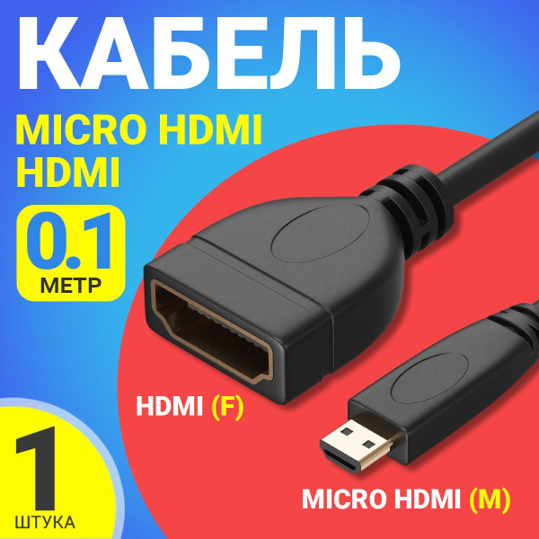Адаптер переходник GSMIN AC7 Micro HDMI (M) - HDMI (F) (10 см) (Черный ...